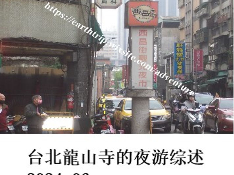 台北龍山寺的夜游综述     姣姣  2024.06