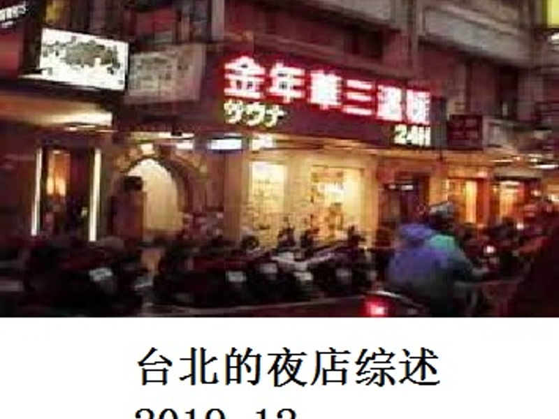 台北的夜店综述     蝶子    2019.12