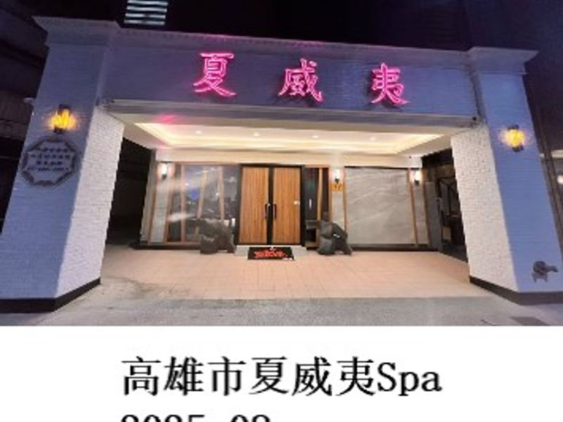 台湾高雄市夏威夷Spa        Asia Traveler   2025.08