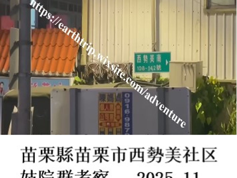 苗栗縣苗栗市西勢美社区妓院群考察    Apple  2025.11