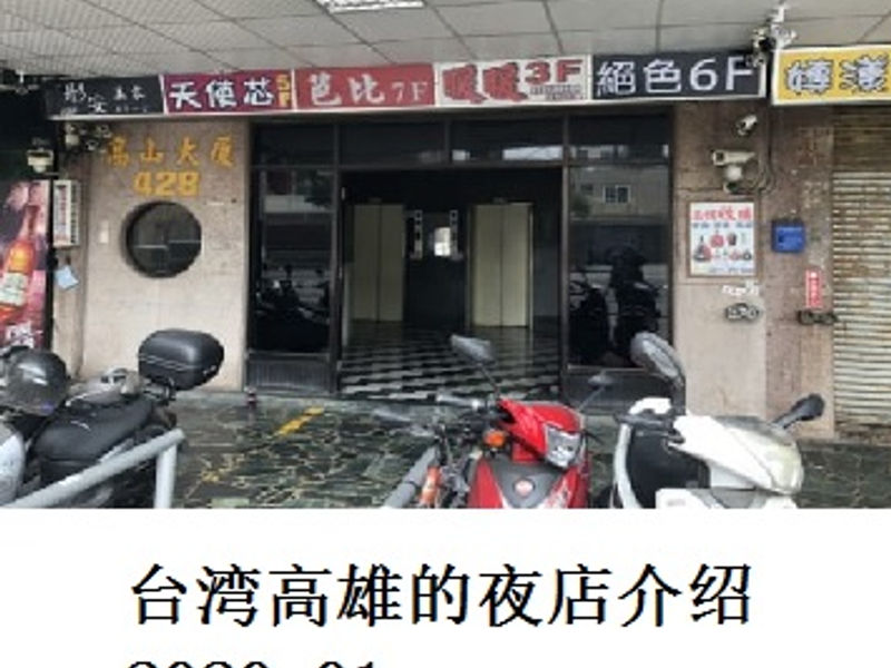 台湾高雄的夜店介绍     Shirafu     2020.01