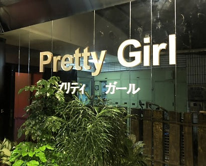 台北KTV “Pretty Girl” 体验 山巅之蛙 2021.11