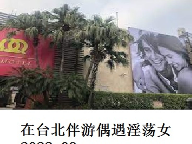 在台北伴游偶遇淫荡女 山巅之蛙 2022.09