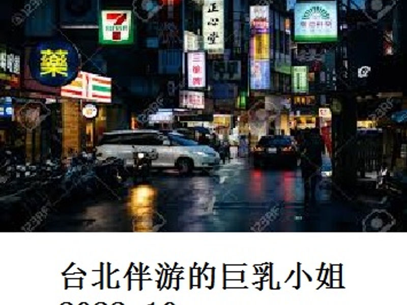 台北伴游的巨乳小姐 山巅之蛙 2022.10