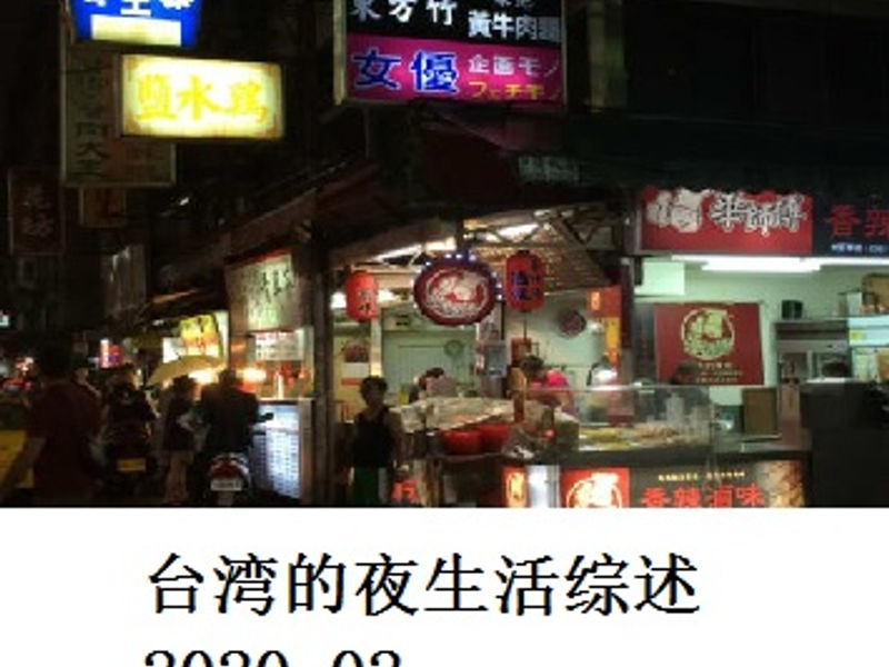 台湾的夜生活综述    Shirafu    2020.02