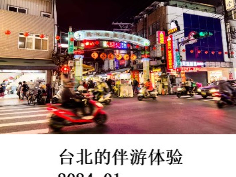 台北的伴游体验 X Wang 2024.01