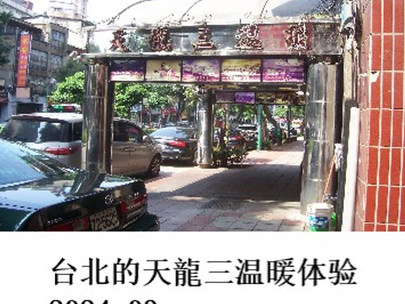台北的天龍三温暖体验 小二郎 2024.03