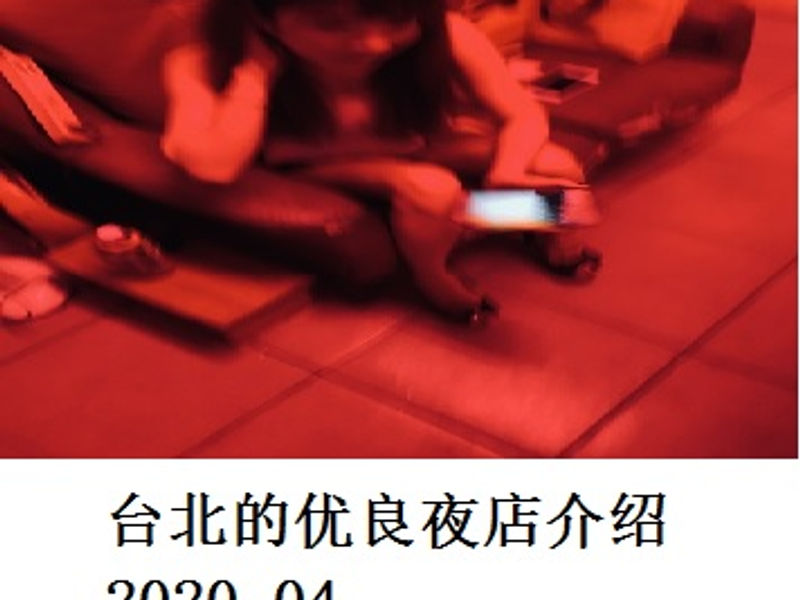 台北的优良夜店介绍      Shirafu     2020.04