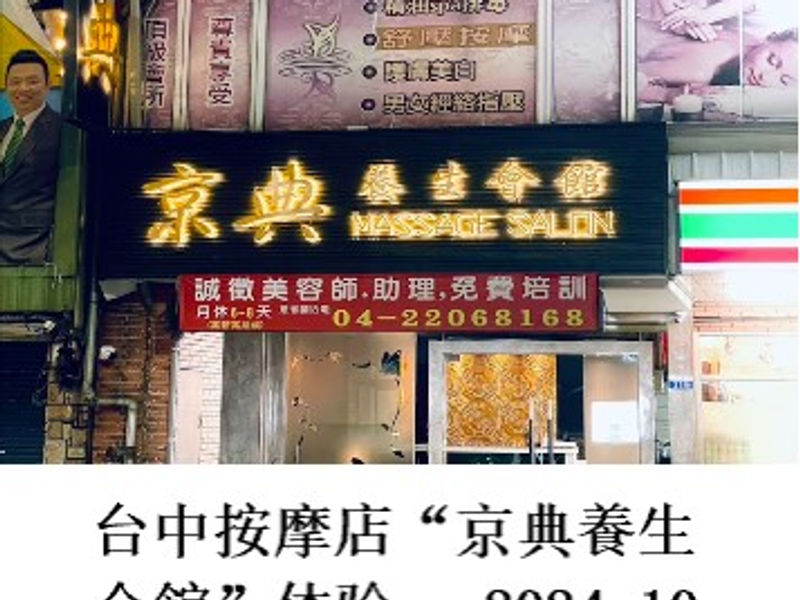 台中按摩“京典养生会馆”体验 似非男爵 2024.11