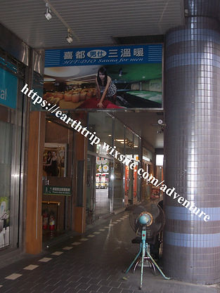 台北桑拿喜都三温暖体验 Cassis 2024.12