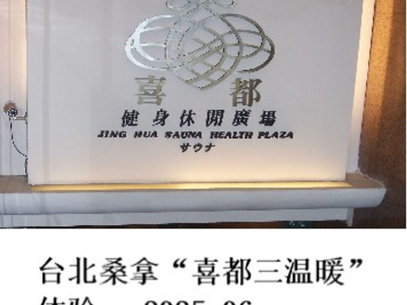 台北桑拿“喜都三温暖”体验 小二郎 2025.06
