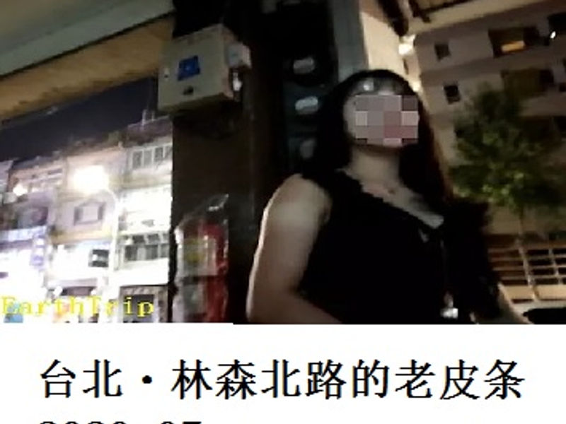 台北・林森北路的老皮条       笑脸哥       2020.07