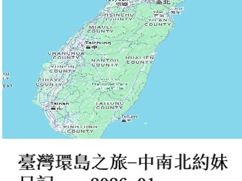 臺灣環島之旅‒中南北約妹日記 小L環游世界 2026.01