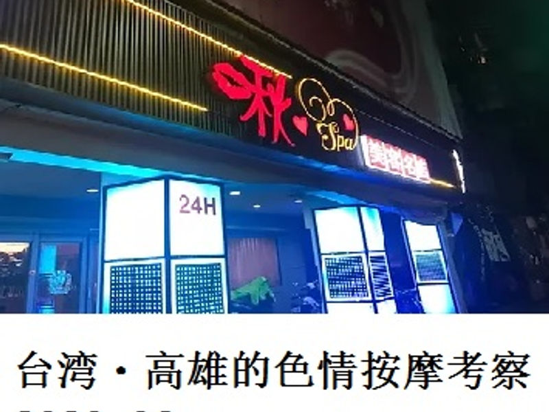 台湾・高雄的色情按摩考察   Goribon   2020.06