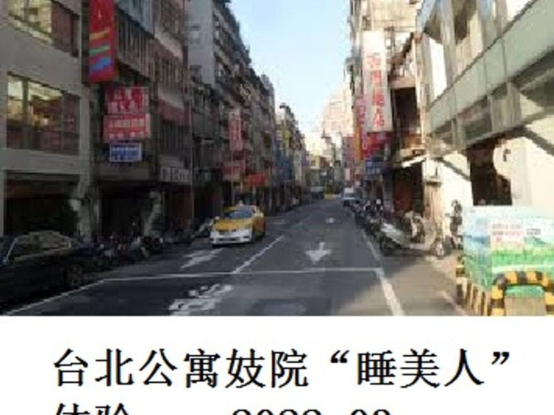 台北公寓妓院 “睡美人”体验    山巅之蛙   2022.03