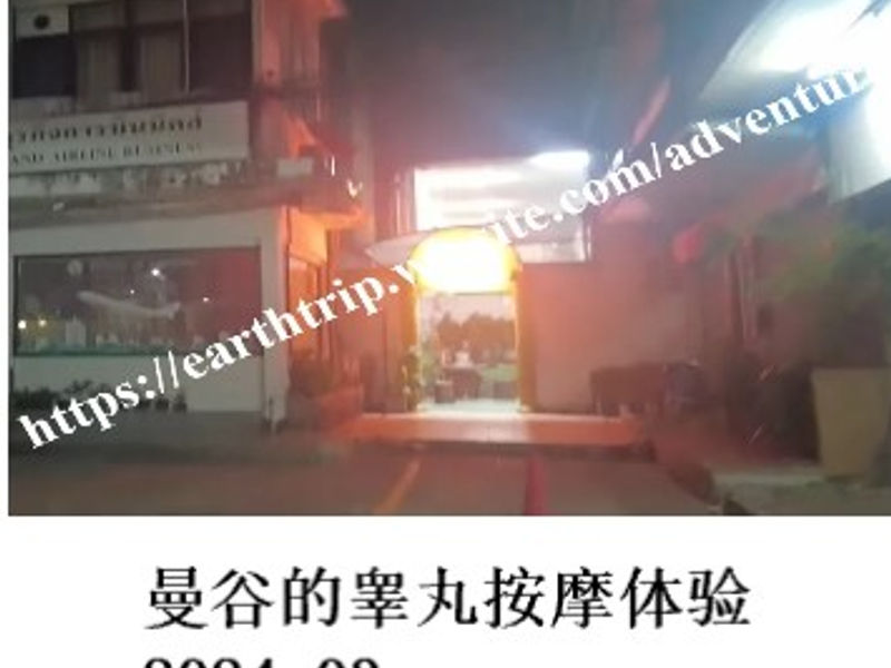 曼谷的睾丸按摩体验 林达 2024.03