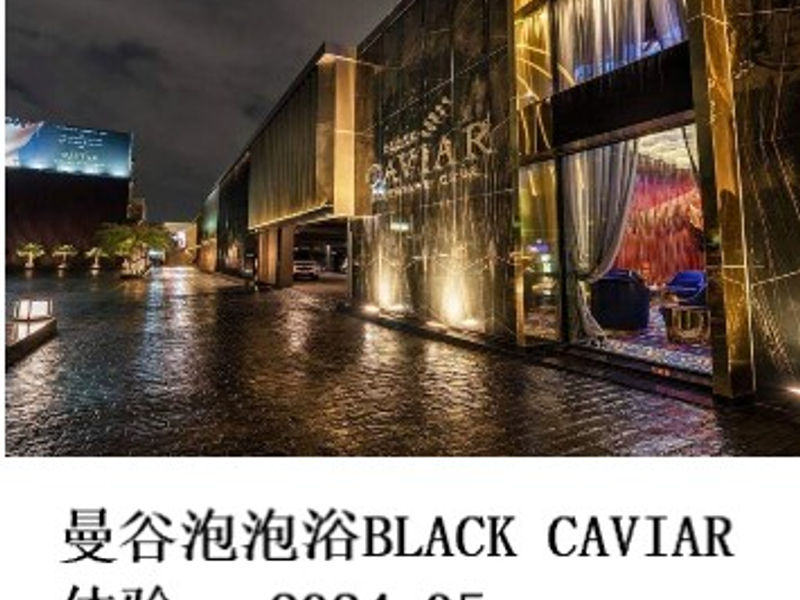 曼谷泡泡浴BLACK CAVIAR体验 甘露 2024.05