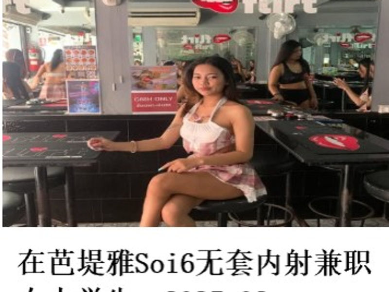 在芭堤雅酒吧妓院Flirt Bar无套内射兼职女大学生 尧都 2025.02