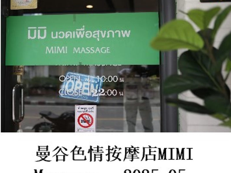 曼谷色情按摩店MIMI Massage 姣姣 2025.05