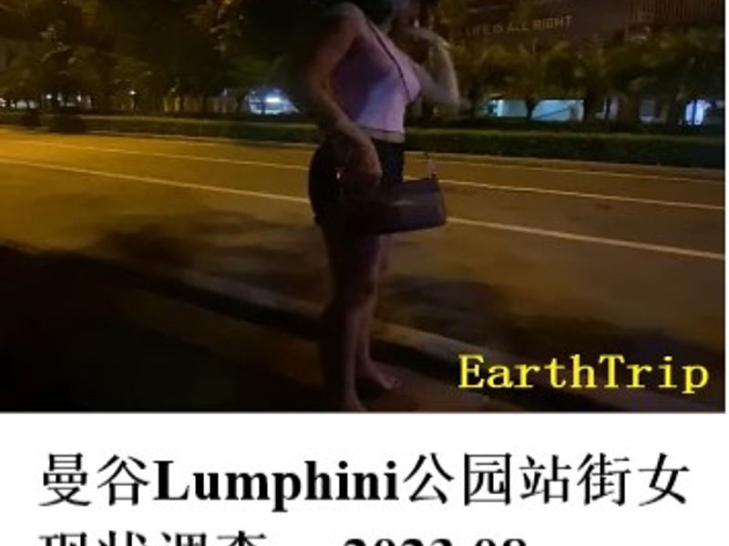 曼谷Lumphini公园的站街女现状调查     Elephant   2023.08