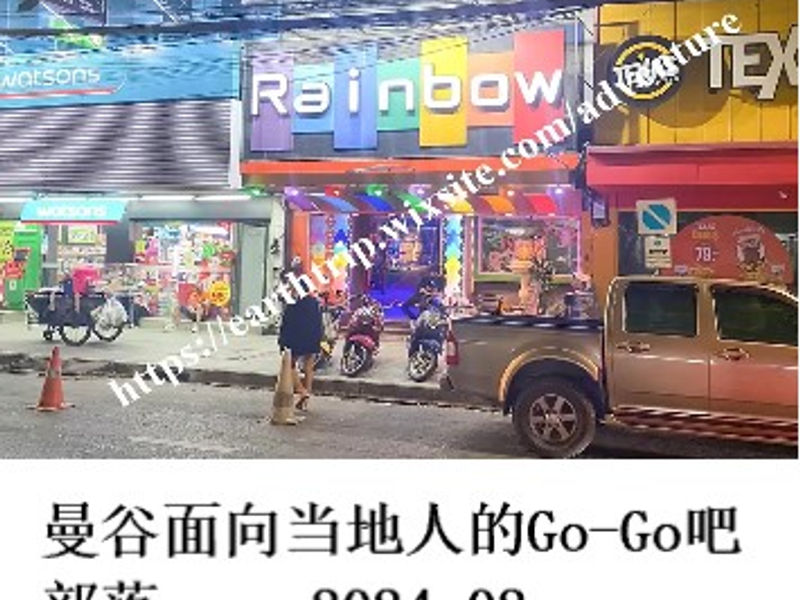 曼谷面向当地人的Go-Go吧部落       Choripan  2024.02