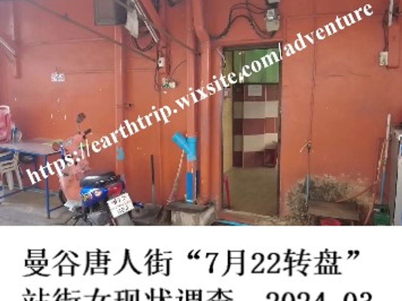 曼谷唐人街“7月22转盘”站街女现状调查     Choripan  2024.03
