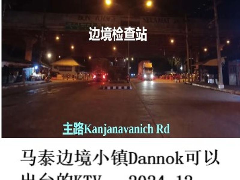 马泰边境小镇Dannok可以出台的KTV     暮年婉唱  2024.12