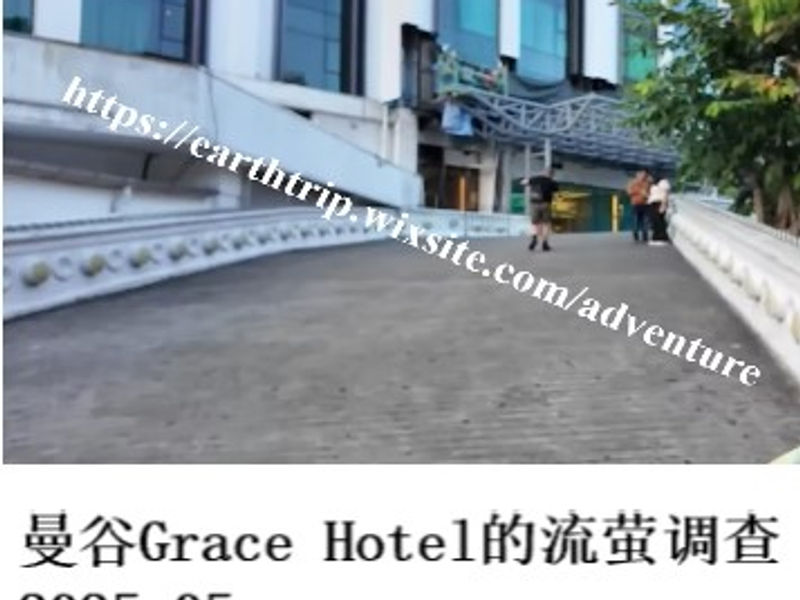 曼谷Grace Hotel的流萤调查     桑楚  2025.05