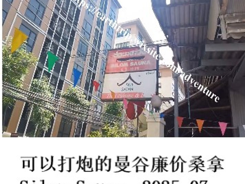 可以打炮的曼谷廉价桑拿Silom Sauna    远秋魔恋  2025.07