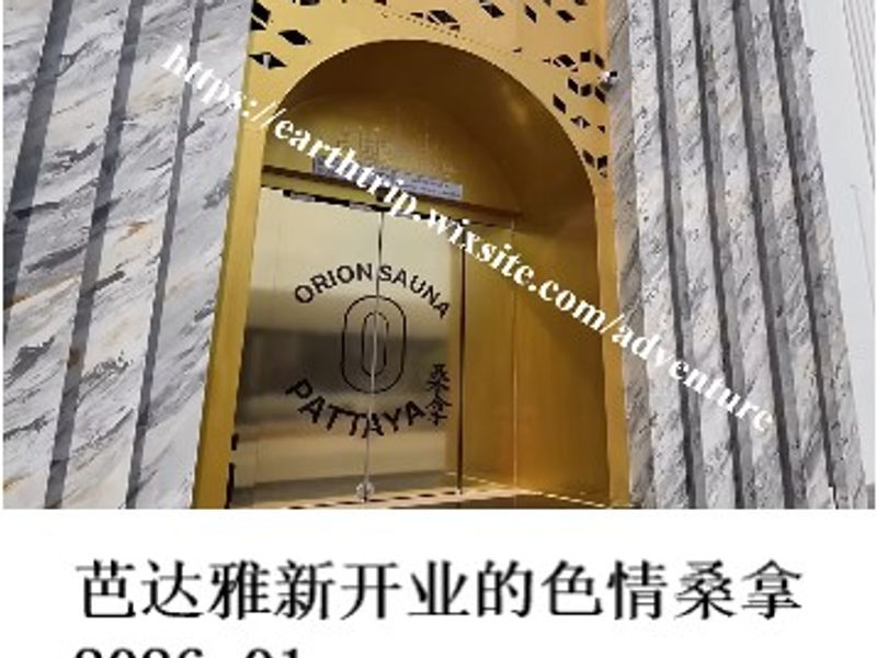 芭达雅新开业的色情桑拿      红桃老K  2026.01