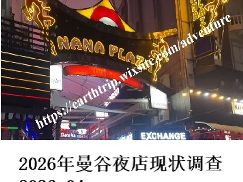2026年曼谷夜店现状调查    姣姣  2026.04