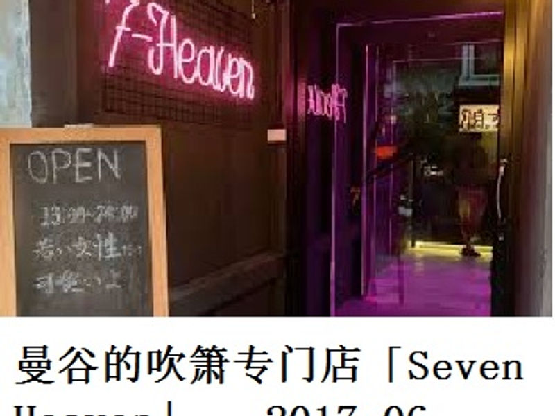 曼谷的吹箫专门店「Seven Heaven」 桑泉 2017.06
