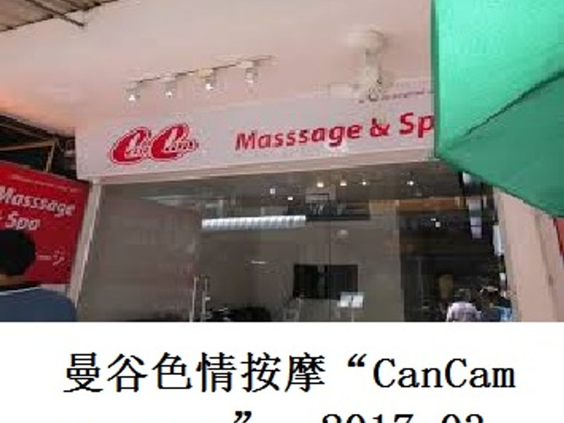 曼谷色情按摩 “Can Cam massage” 玉泉 2017.03