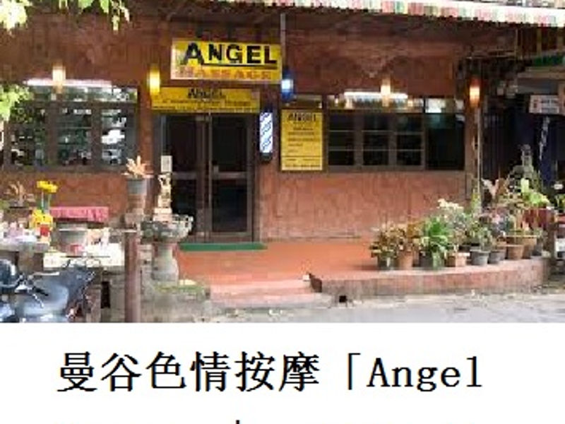 曼谷色情按摩「Angel Massage」 伊家 2017.11