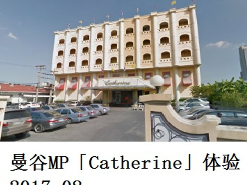 曼谷 MP「Catherine」体验 伊家 2017.08