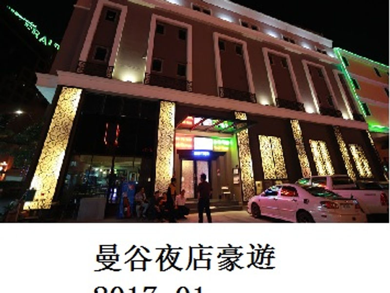 曼谷夜店豪遊 金色指纹 2017.01
