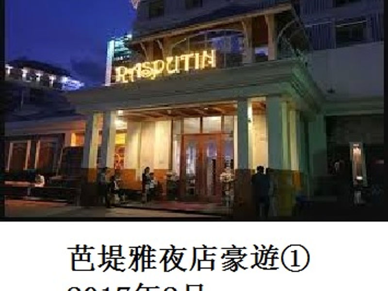 芭堤雅夜店豪遊(1) 金色指纹 2017.02