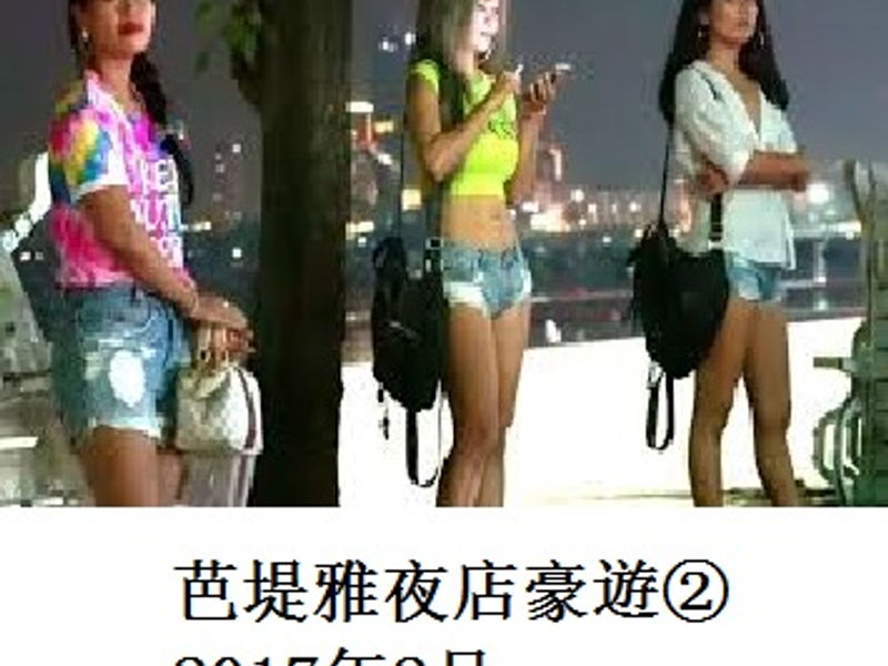 芭堤雅夜店豪遊(2) 金色指纹 2017.02