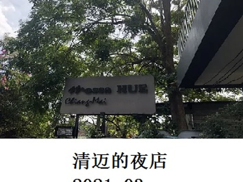 清迈的夜店     半夜游     2021.03