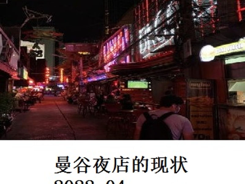 曼谷夜店的现状       林阳　   2022.04