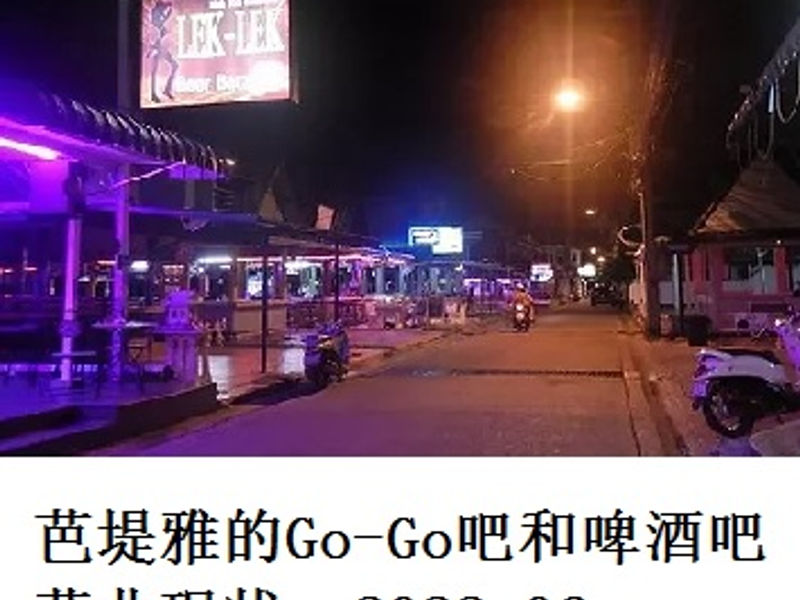 芭堤雅的Go-Go吧和啤酒吧营业现状 二等兵 2022.06