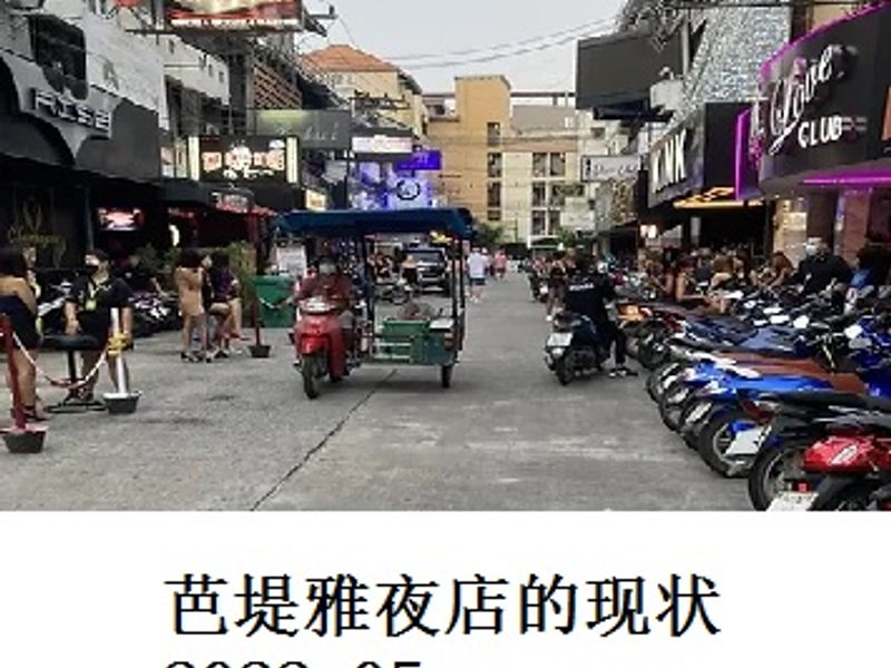 芭堤雅夜店的现状      林阳     2022.05