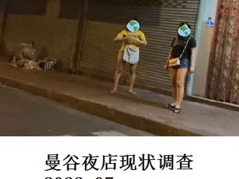 曼谷夜店现状调查     蛟较     2022.07