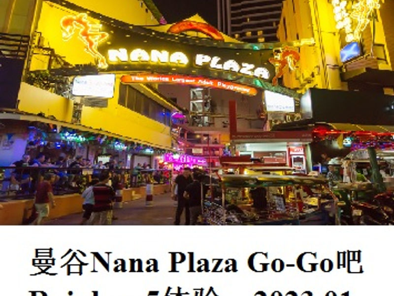 曼谷Nana Plaza Go-Go吧Rainbow5体验 尧都 2023.01