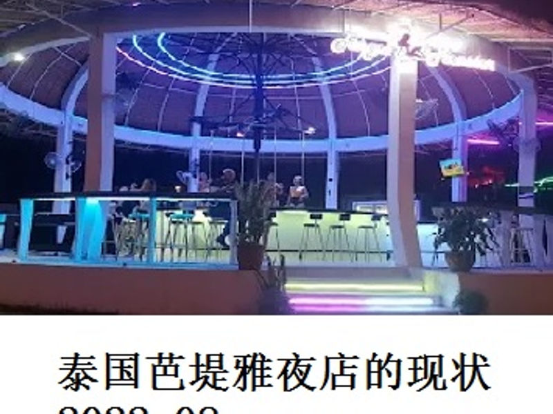 泰国芭堤雅夜店的现状    蛟蛟   2022.08