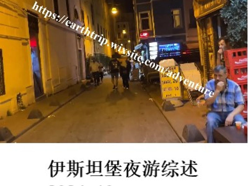 伊斯坦堡夜游综述     姣姣   2024.10