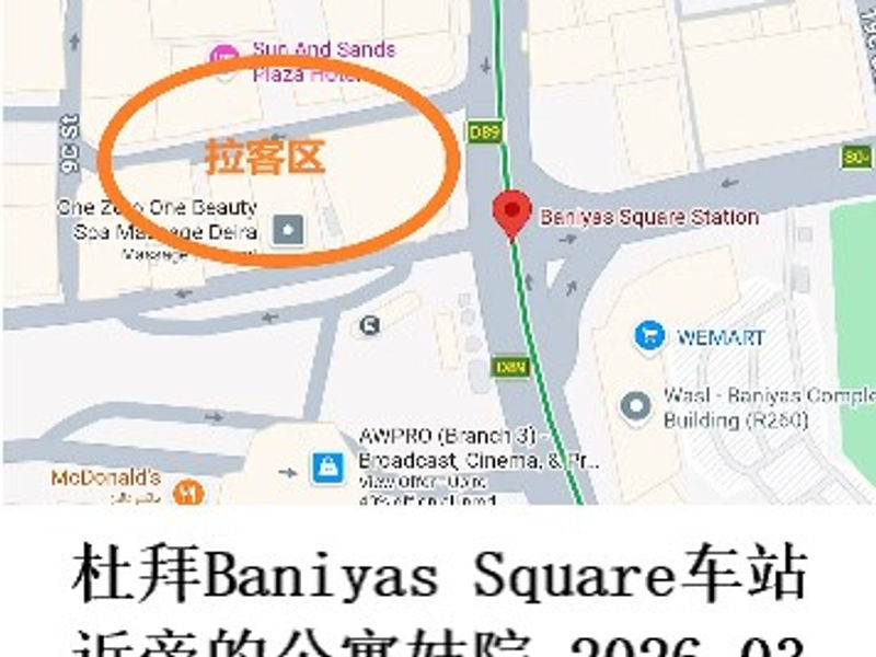 杜拜Baniyas Square地铁站近旁的公寓妓院    四阿哥  2026.03