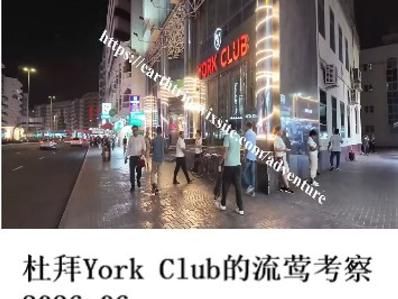 杜拜York Club的流莺考察      桑楚  2026.06