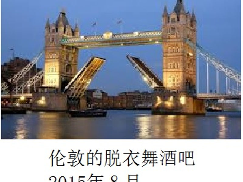 伦敦的脱衣舞酒吧 破戒僧 2015年8月