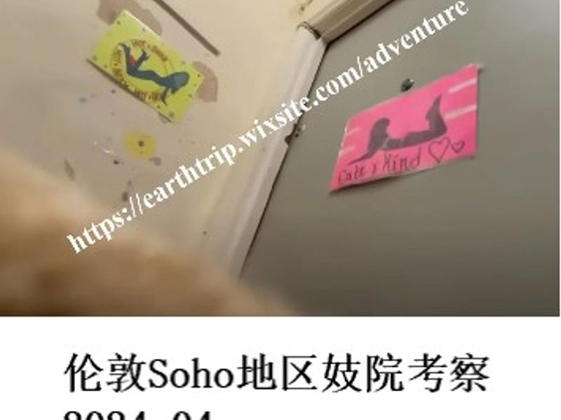 伦敦Soho地区妓院考察          桑楚   2024.04